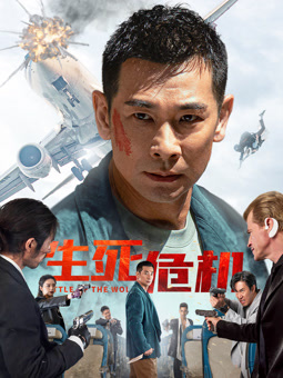 电影：生死危机