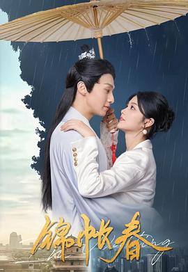 电影：锦帐春