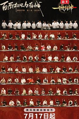 电影：一饭封神