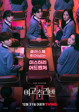 电影：女高推理班第二季