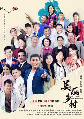 电影：美丽乡村