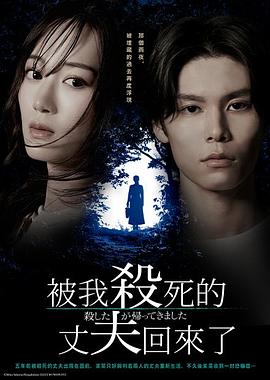 电影：被杀了的丈夫回来了