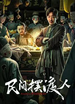 电影：民间摆渡人