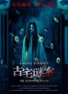 电影：古宅谜案