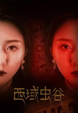 电影：西域虫谷