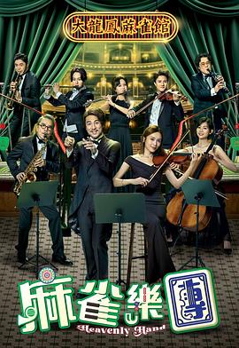 电影：麻雀乐团粤语
