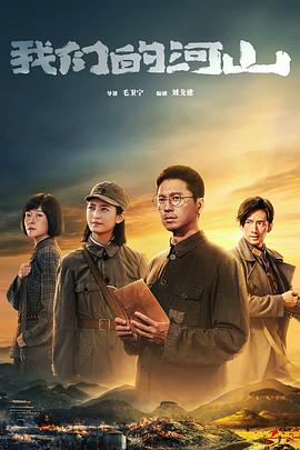 电影：我们的河山