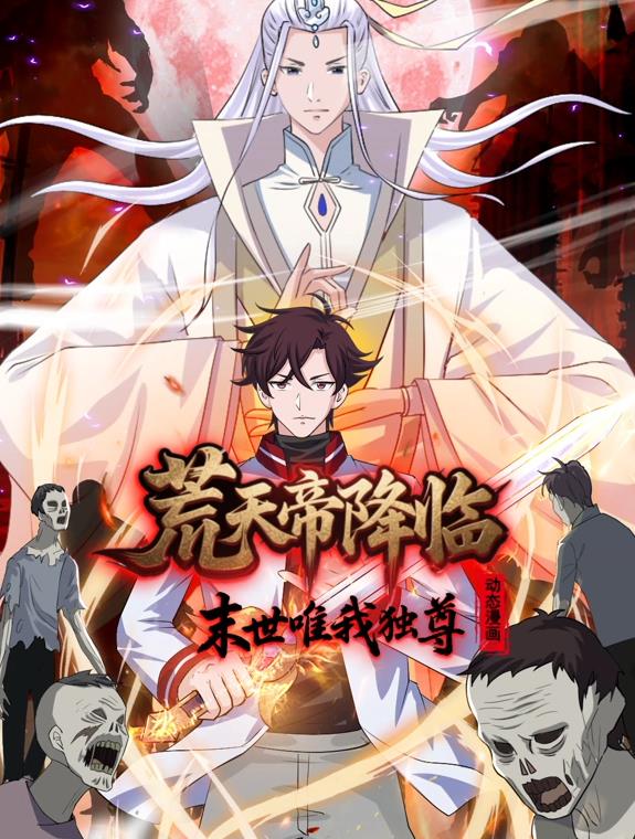 电影：荒天帝降临：末世唯我独尊动态漫画