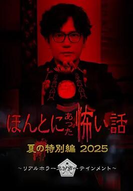 电影：毛骨悚然撞鬼经 2025夏季特别篇