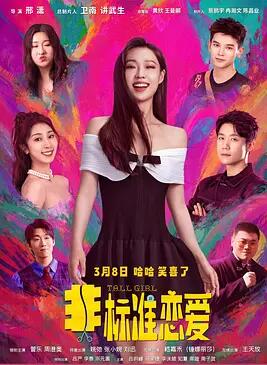 电影：非标准恋爱