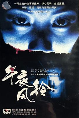 电影：午夜风铃