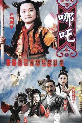 电影：莲花童子哪吒