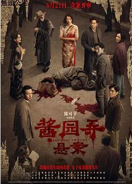 电影：酱园弄·悬案