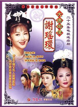 电影：大唐御使谢瑶环