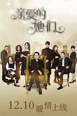 电影：亲爱的她们