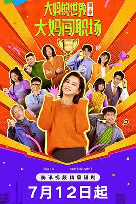 电影：大妈的世界3：大妈闯职场