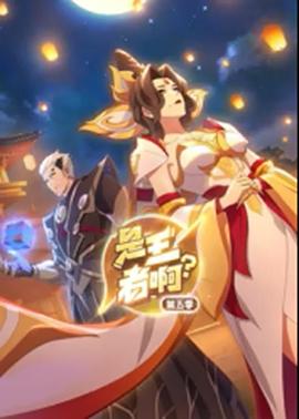 电影：是王者啊？第5季