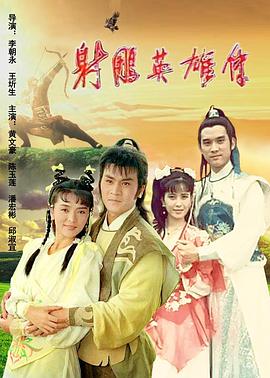 电影：射雕英雄传1988