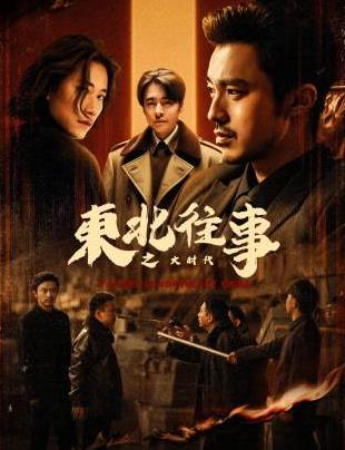 电影：东北往事之大时代