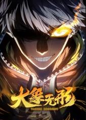 电影：大象无形动态漫画