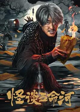电影：怪谈五命河
