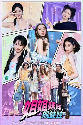 电影：姐姐妹妹抓娃娃