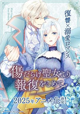 电影：伤痕累累的圣女的复仇