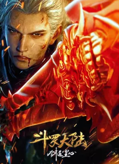 电影：斗罗大陆剧场版 剑道尘心