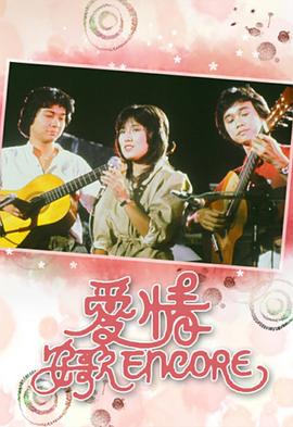 电影：爱情安歌粤语