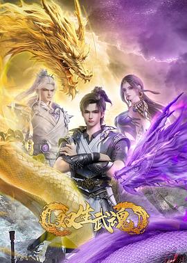 电影：双生武魂