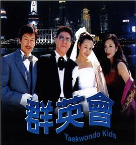 电影：群英会2003