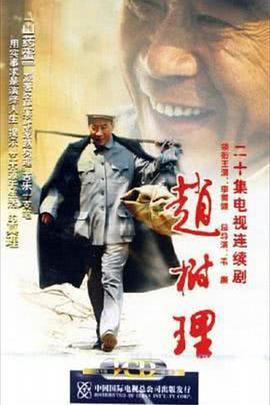 电影：赵树理