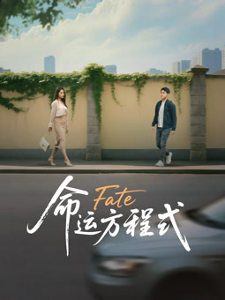 电影：命运方程式