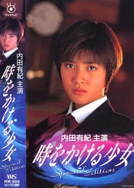 电影：穿越时空的少女1994