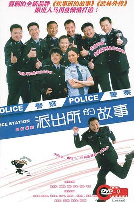 电影：派出所的故事