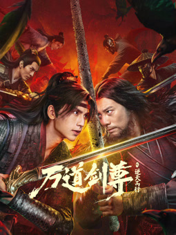 电影：万道剑尊之逆天而行