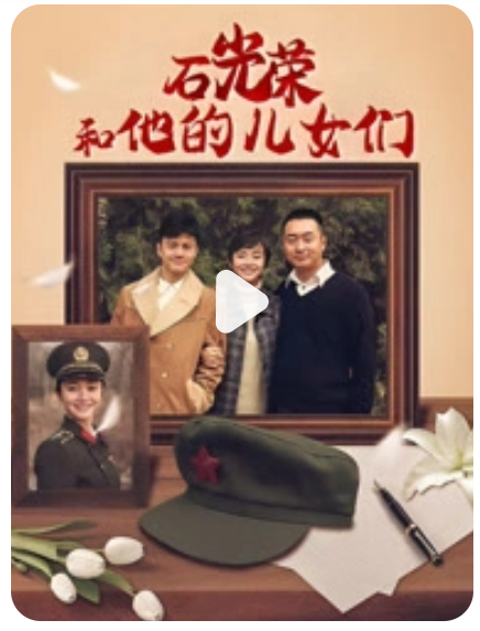 电影：石光荣和他的儿女们