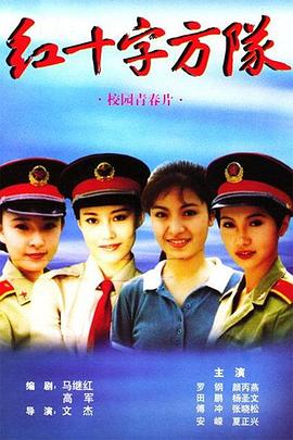 电影：红十字方队