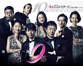 电影：警视厅搜查一课9系第十季