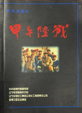 电影：甲午陆战