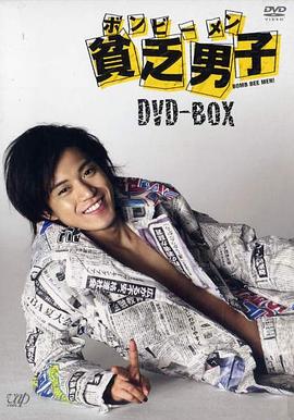 电影：贫乏男子