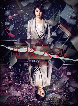 电影：高中入试