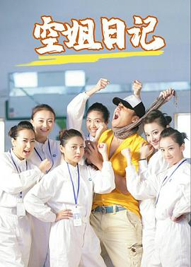 电影：空姐日记