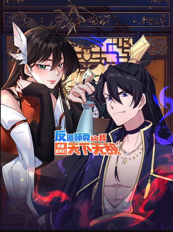 电影：反派师尊的我带着徒弟们天下无敌动态漫画