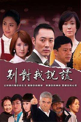 电影：别对我说谎