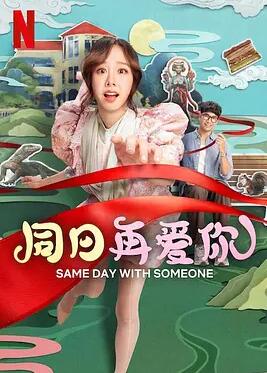 电影：同日再爱你