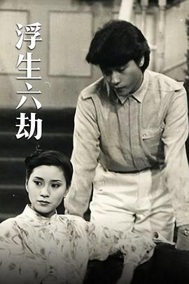 电影：浮生六劫粤语