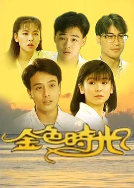 电影：金色时光1991