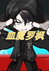 电影：血魔罗枫