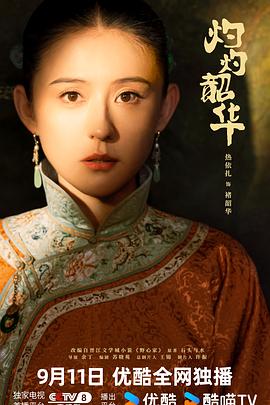 电影：灼灼韶华